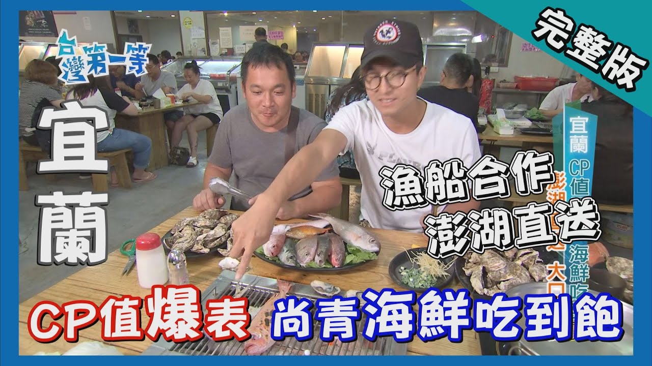 宜蘭【漁船直送 海鮮吃到飽餐廳 (南方澳漁港補貨) / 創意造型麵包】│2017.10.31│《台灣第一等》229集完整版