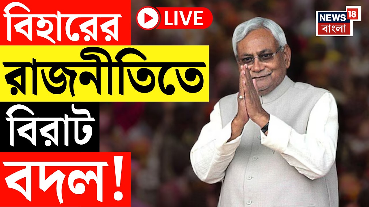Bihar News LIVE | বিহারের মুখ্যমন্ত্রী পদ ছেড়ে Nitish Kumar কি এ বার রাজ্যসভায়? উত্তরসূরি কে? |