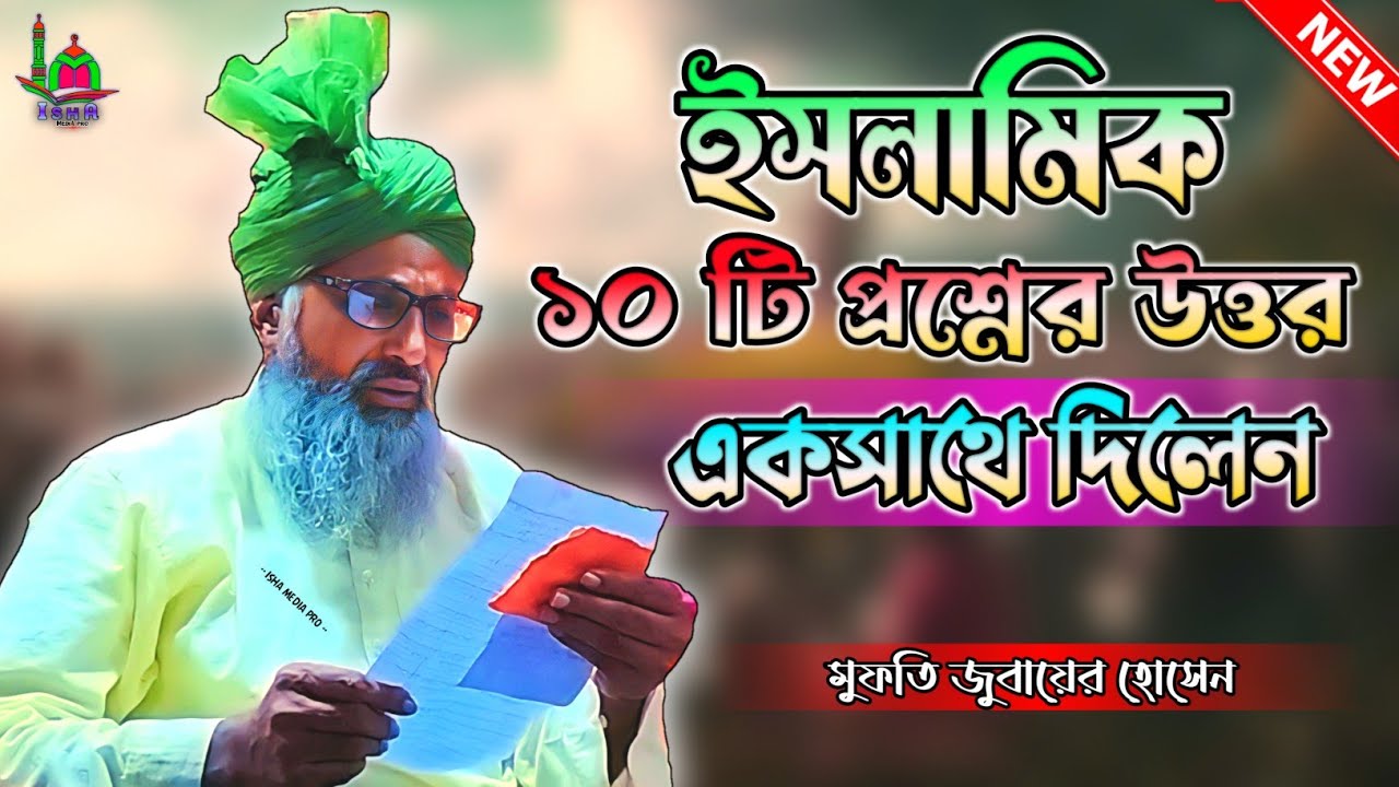 হুজুর ১০ টি গুরুত্বপূর্ণ প্রশ্নের উত্তর একসাথে দিলেন । মুফতি জুবায়ের হোসেন || #eid_miladun_nabi