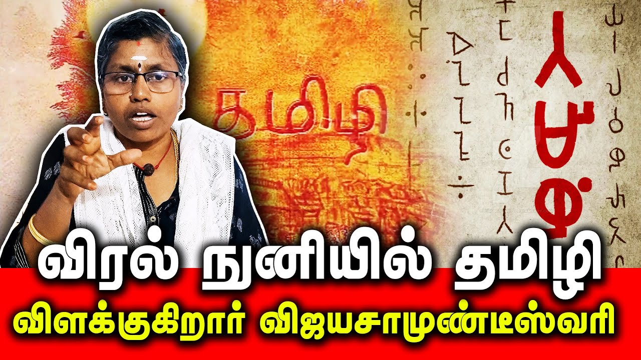 விரல் நுனியில் தமிழி  | LEARN TAMIZHI - 1stLanguage |Tamil Language | 