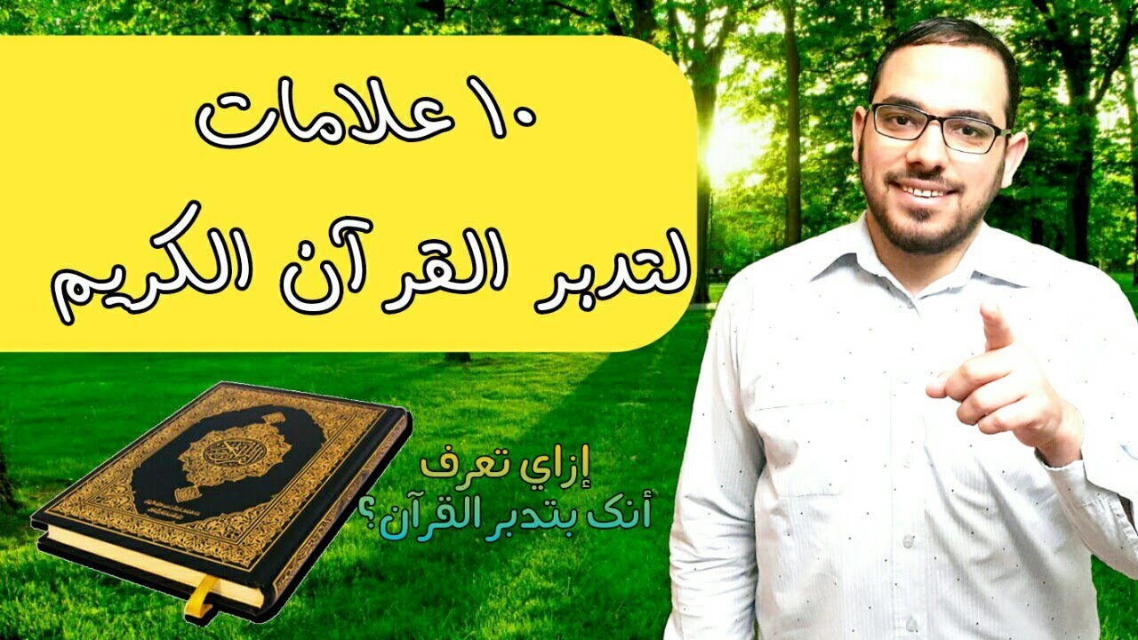 10 علامات لتدبر القرآن الكريم