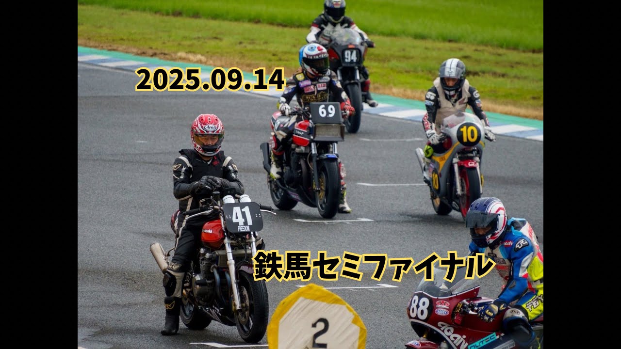 2025/9/14 鉄馬　750/400クラス　セミファイナル