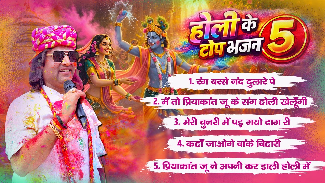 होली स्पेशल टॉप 5 भजन: होली के रंगों में रंगे  Shri Devkinandan Thakur Ji
