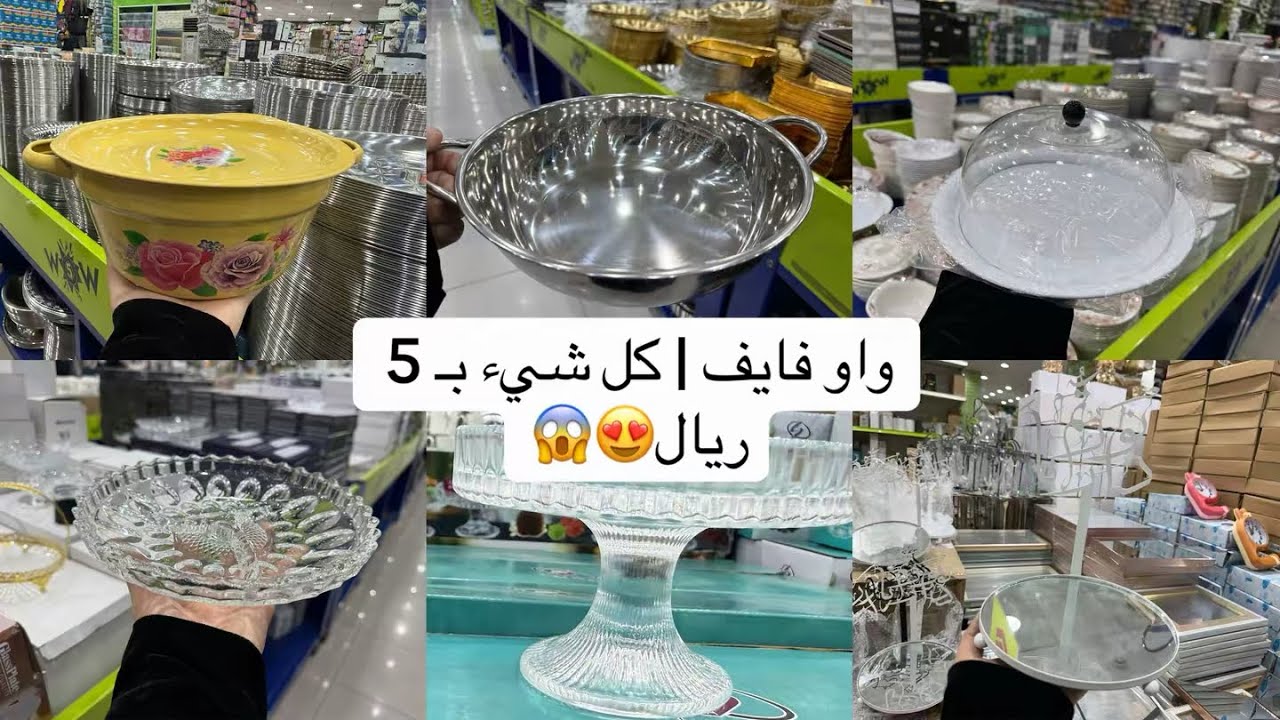	كل هذا بـ 5 ريال؟! دخلت واو فايف وانصدمت من الاسعار😱