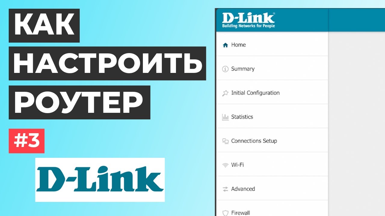 💡 Как зайти в настройки роутера и как настроить роутер D-Link v3