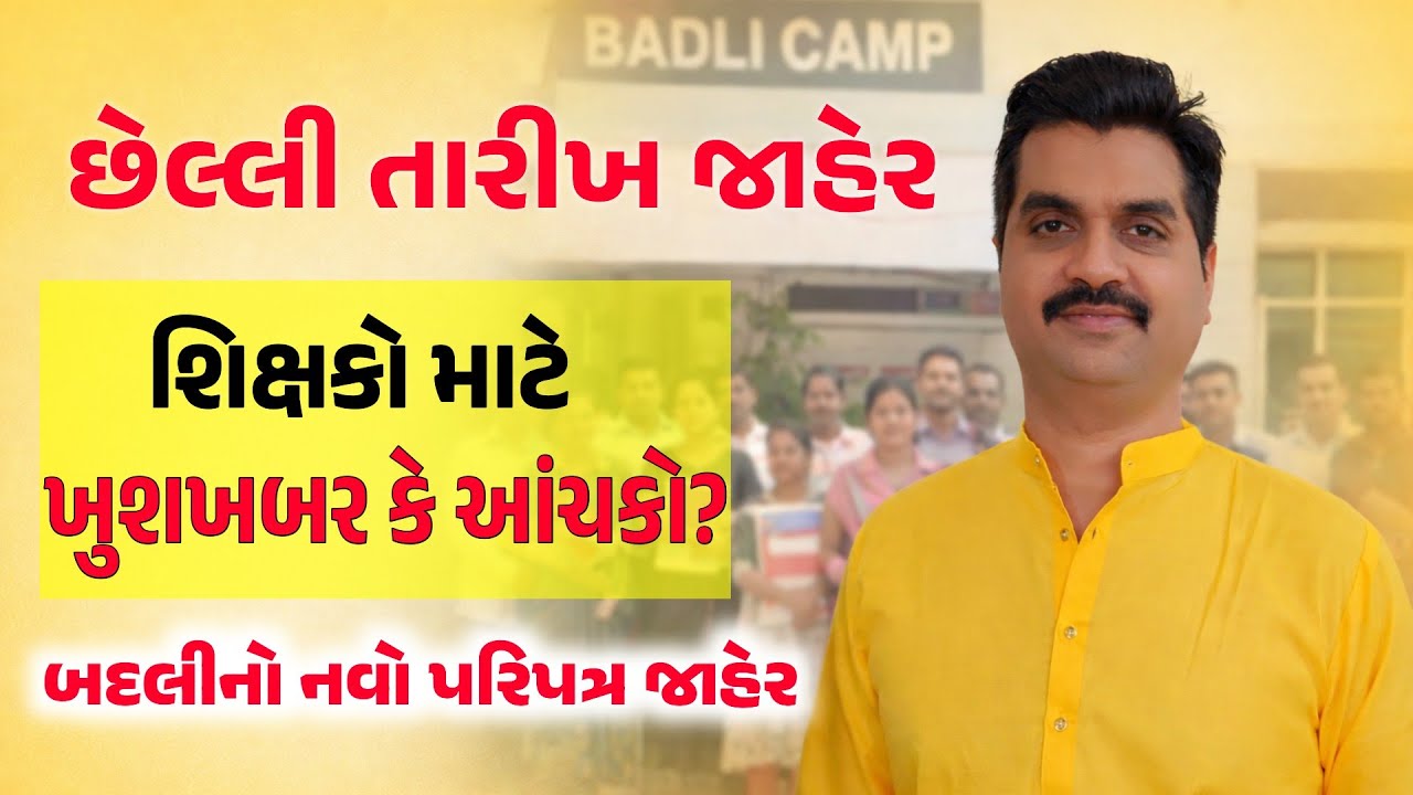 બદલીના નિયમોમાં મોટો ફેરફાર? છેલ્લી તારીખ આવી ગઈ! શિક્ષકો માટે ખુશખબર કે આંચકો? ભૂલ કરી તો બદલી નહિ!