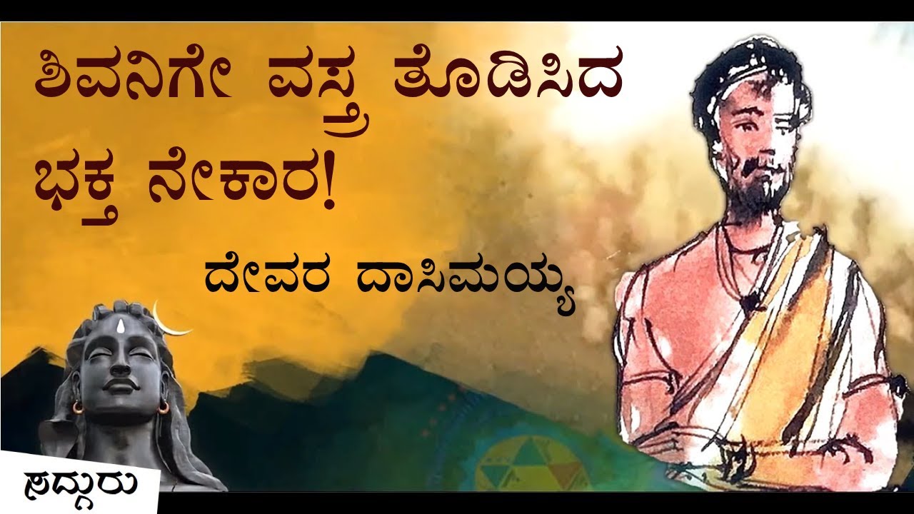 ದೇವರ ದಾಸಿಮಯ್ಯ - ಶಿವನಿಗೇ ವಸ್ತ್ರ ತೊಡಿಸಿದ ಭಕ್ತ ನೇಕಾರ | Devara Dasimayya Jayanti | Sadhguru Kannada