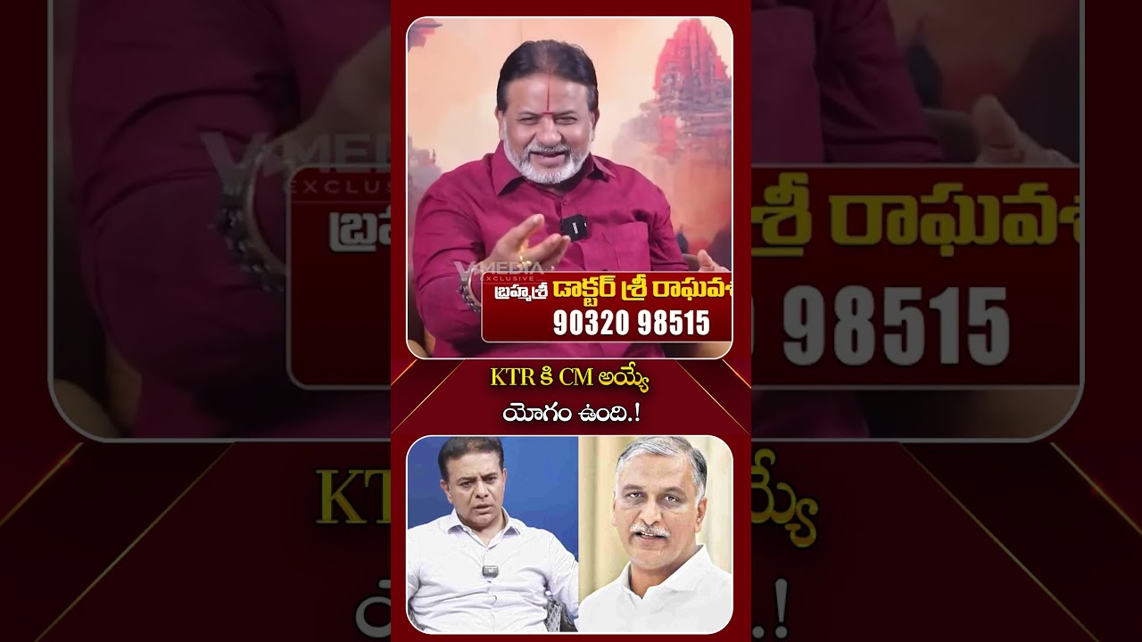 KTR కి సీఎం అయ్యే యోగం ఉంది | #shorts #trending #raghavasharma #kcr #ktr #vmedia