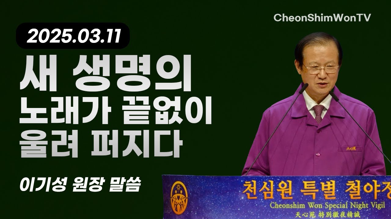 새 생명의 노래가 끝없이 울려 퍼지다-말씀-이기성 원장-1257회 천심원특별철야정성
