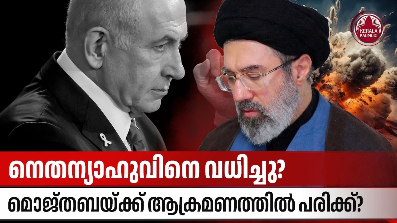 നെതന്യാഹുവിനെ വധിച്ചു? മൊജ്തബയ്ക്ക് ആക്രമണത്തില്‍ പരിക്ക്? | Netenyahu Killed? | Iran Israel Issues
