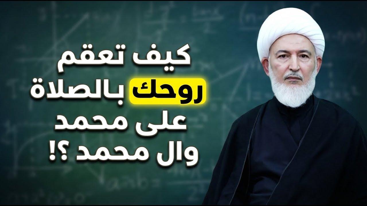شرح كيمياء الصلاة على محمد وال محمد ! | الشيخ فاضل الصفار 