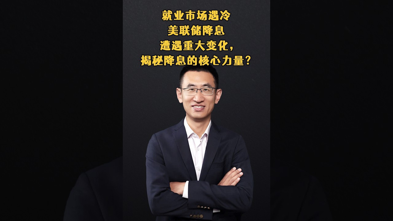 就业市场遇冷美联储降息遭遇重大变化，揭秘降息的核心力量？