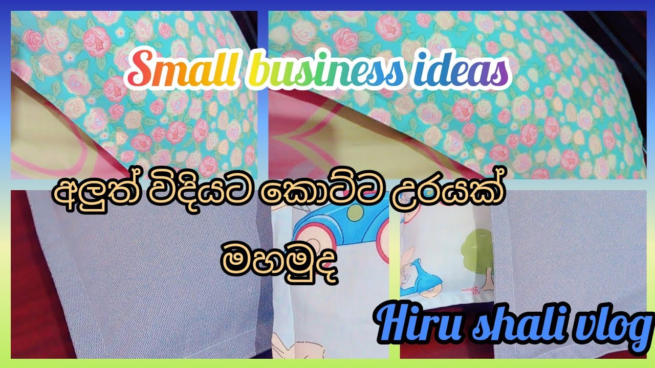 ස්වයං රැකියාවකට හරිම පහසුයි.ගෙදර ඉන්න ඔයාට අතට කීයක් හරි හොයා ගමුද