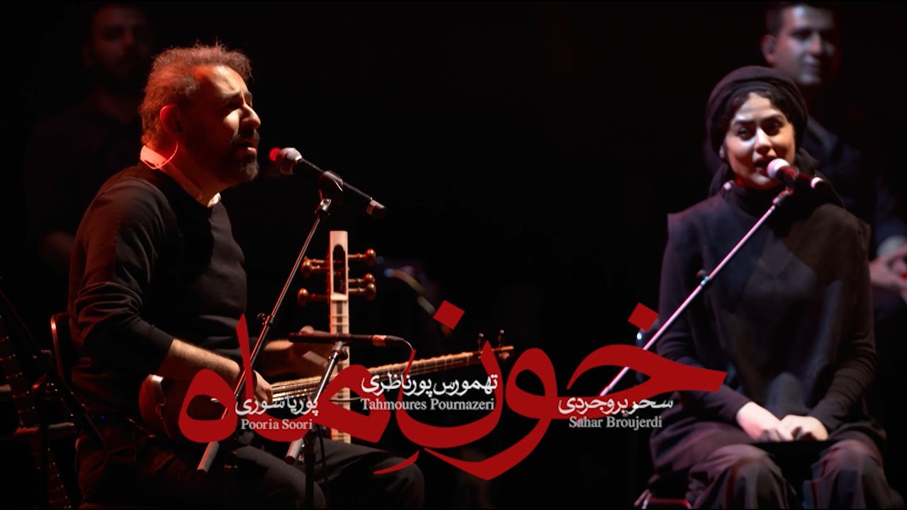 Khoone Mah | Tahmoures Pournazer & Sahar Boroujerdi
