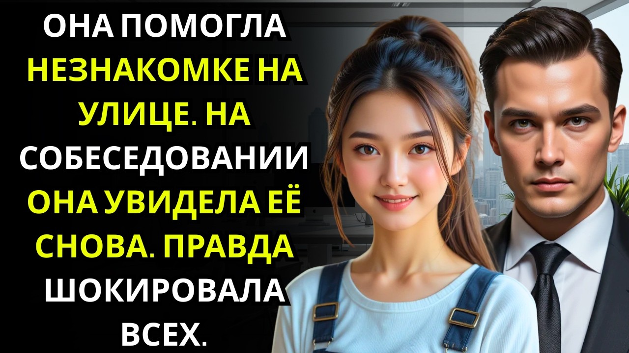 Она помогла пожилой женщине    позже узнав, что это была мать генерального директора