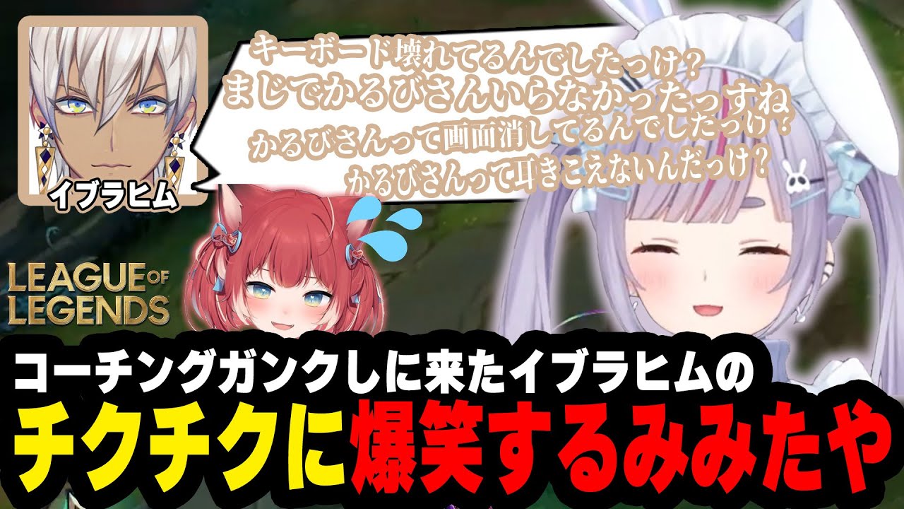 【LoL】コーチングガンクに来たイブラヒムにチクチクされるかるびに爆笑するみみたや【ぶいすぽっ！切り抜き/兎咲ミミ】