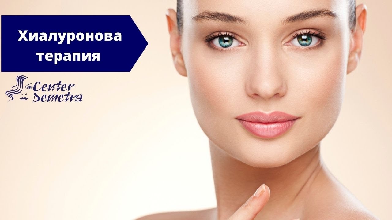 Хиалуронова терапия за лице