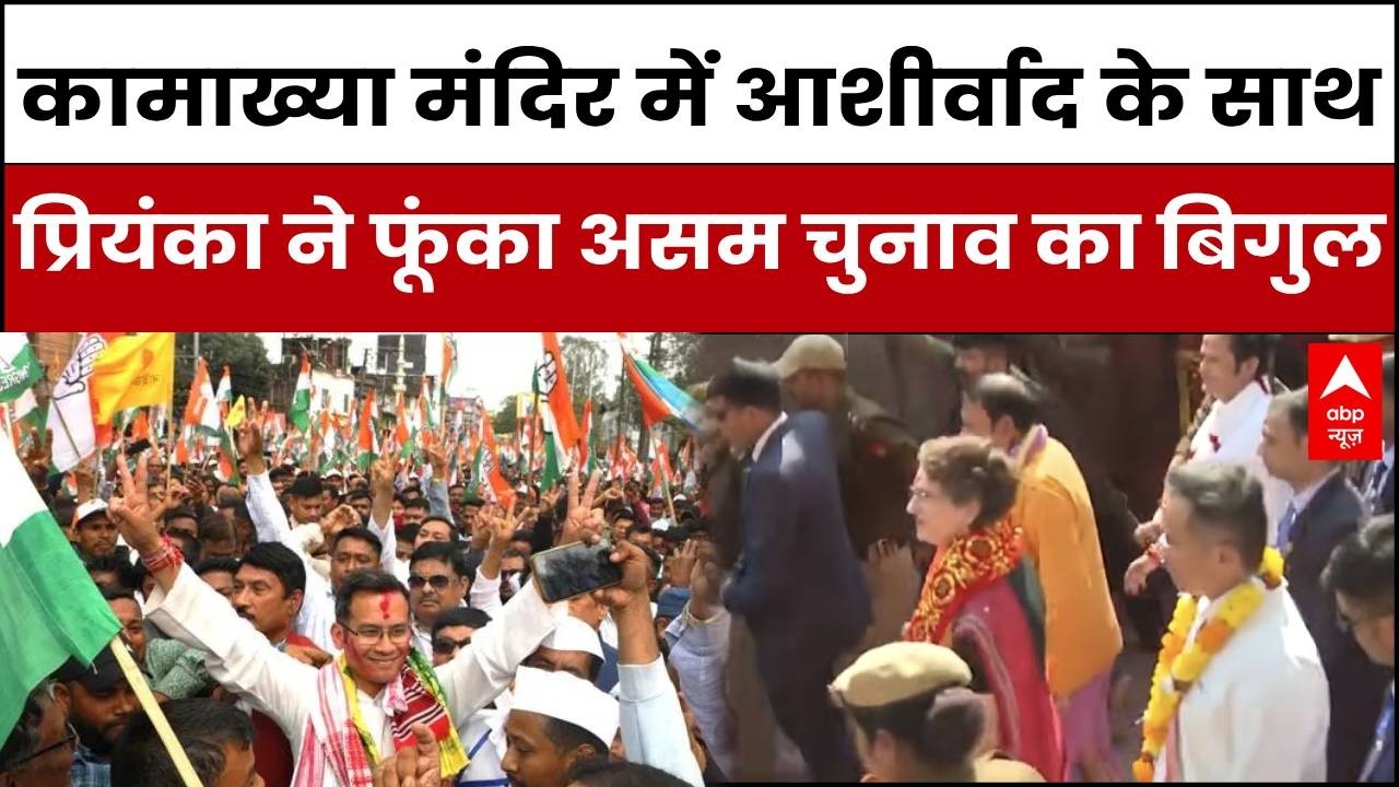 Assam Election: आशीर्वाद के साथ रणनीतिक शुरुआत क्या बदलेगा असम का सियासी खेल? | Priyanka Gandhi |