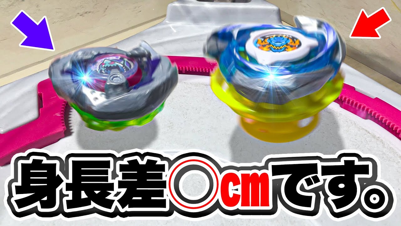 【検証】身長差◯cmのベイブレード対決がヤバすぎる。【ベイブレードX】
