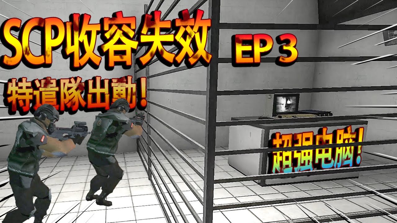 SCP收容失效全流程03：與危險Keter級收容物達成交易！終於見到了擁有超強智慧的電腦 | SCP Containment Breach