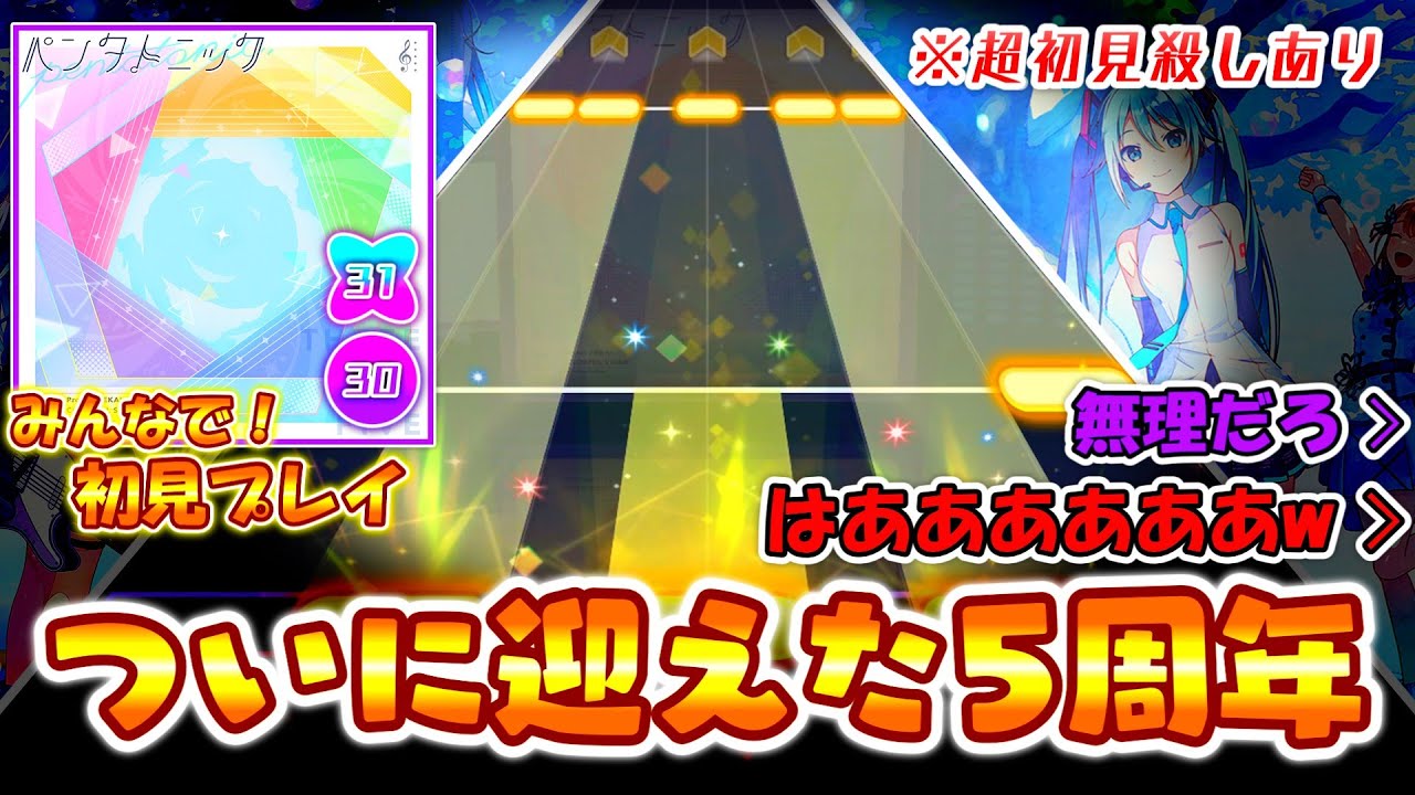 【プロセカ】ついにプロセカ5周年！ 5周年記念楽曲「ペンタトニック」をみんなで初見プレイ！！