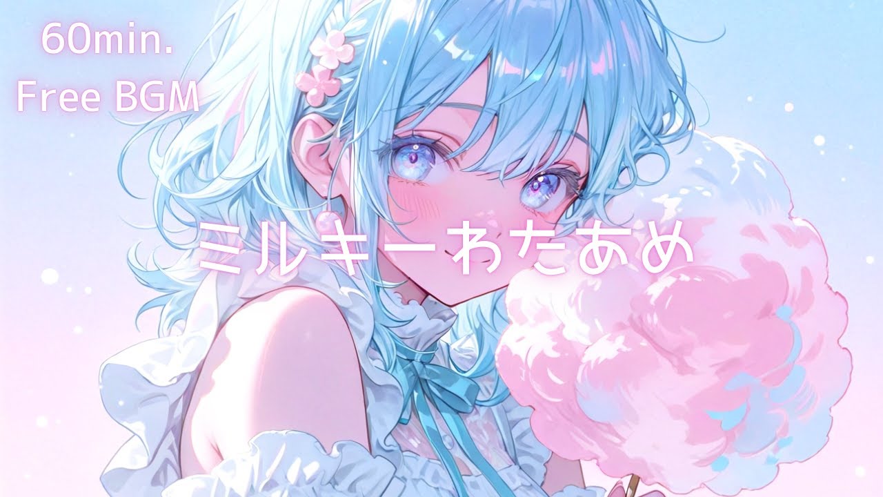 【フリーBGM】ミルキーわたあめ｜可愛いBGM 🎧✨【作業用BGM】【配信用BGM】【1時間耐久】
