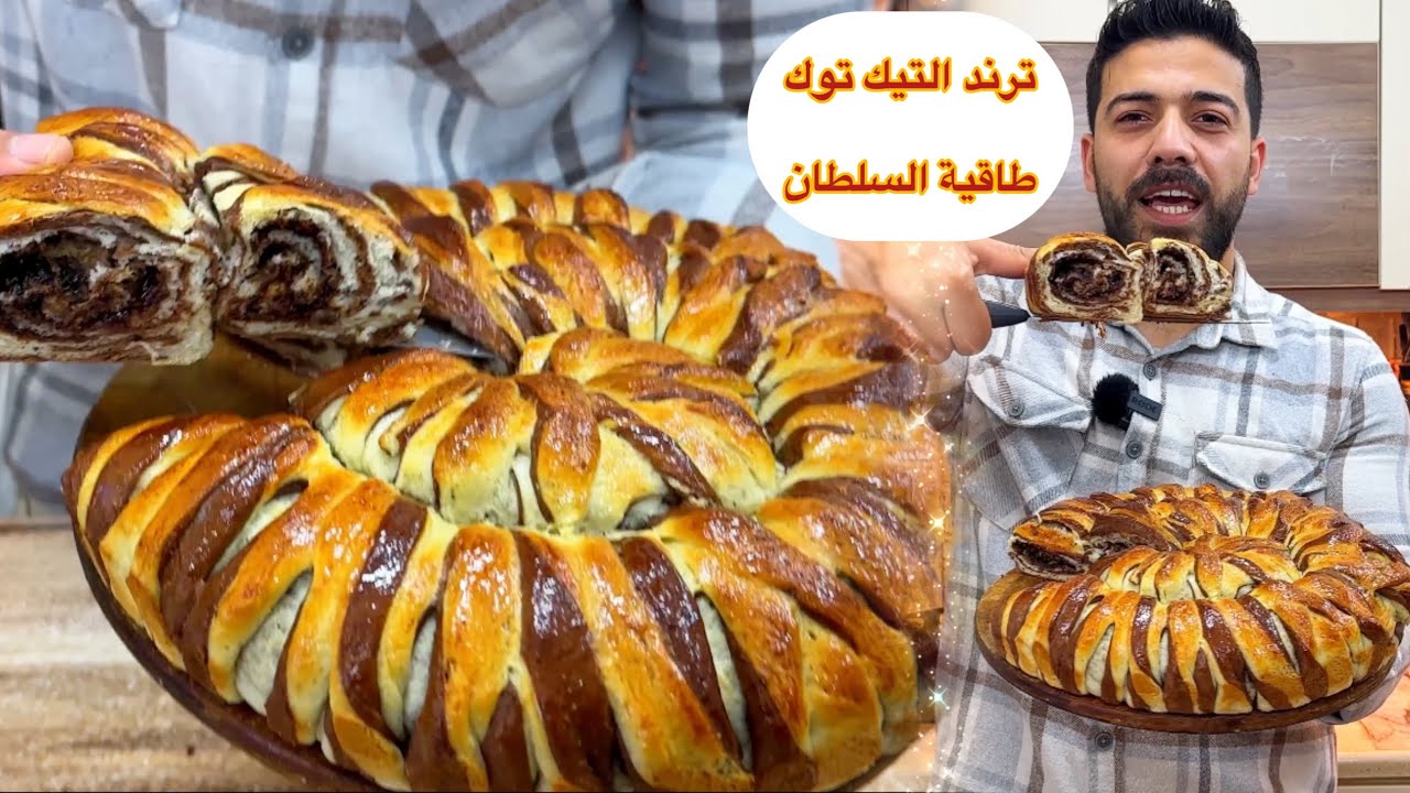 شيف علي/عملت ترند التيك توك😍طاقية السلطان بشكل جديد والنتيجة طلعت أكتر من دهب😱ناجحة 100%100