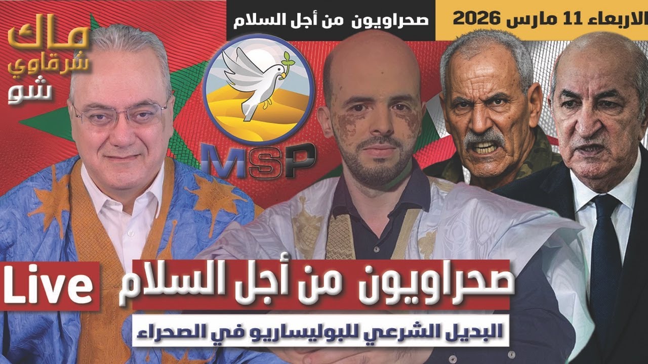 صحراويون من أجل السلام البديل الشرعي للبوليساريو في الصحراء