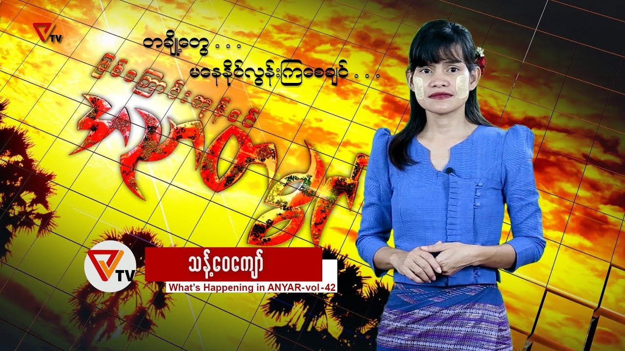 ဖြစ်ကြောင်းကုန်စင် အညာတခွင် (၄၂)
