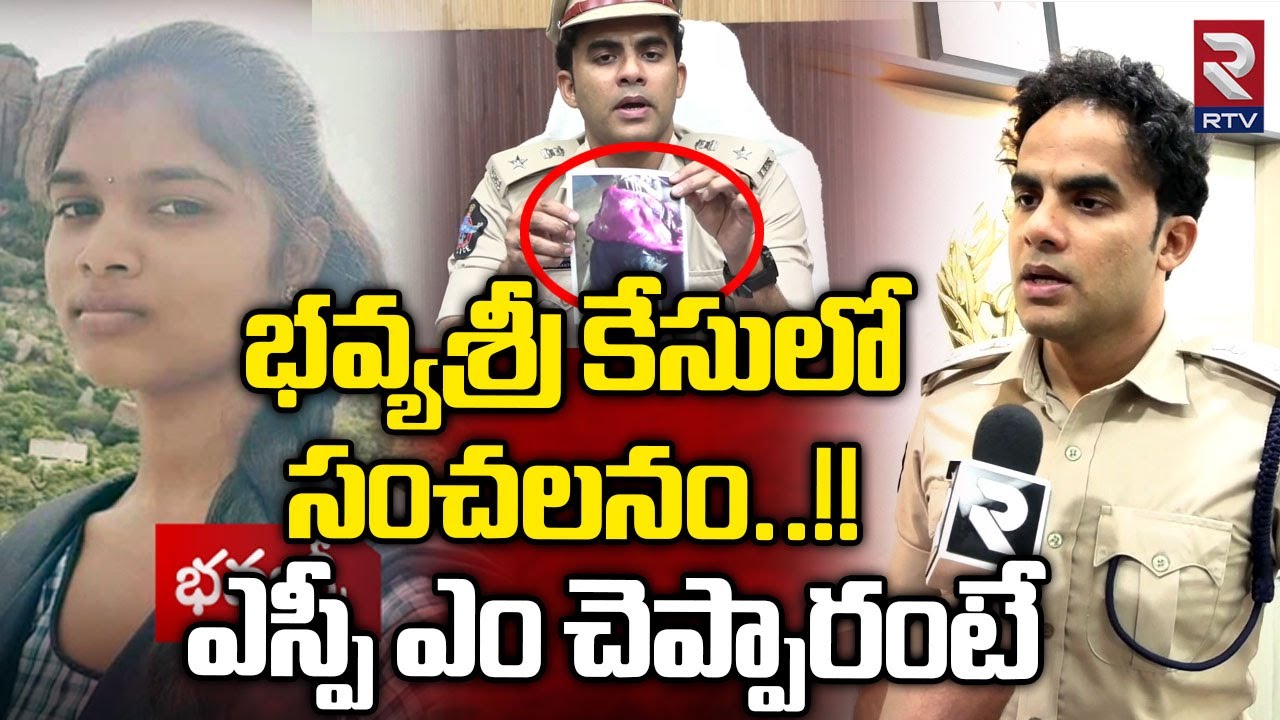 Bhavya Sri Case SP Rishanth Reddy Reveals Shocking Facts : భవ్యశ్రీ కేసులో ఎస్పీ సంచలనం | RTV