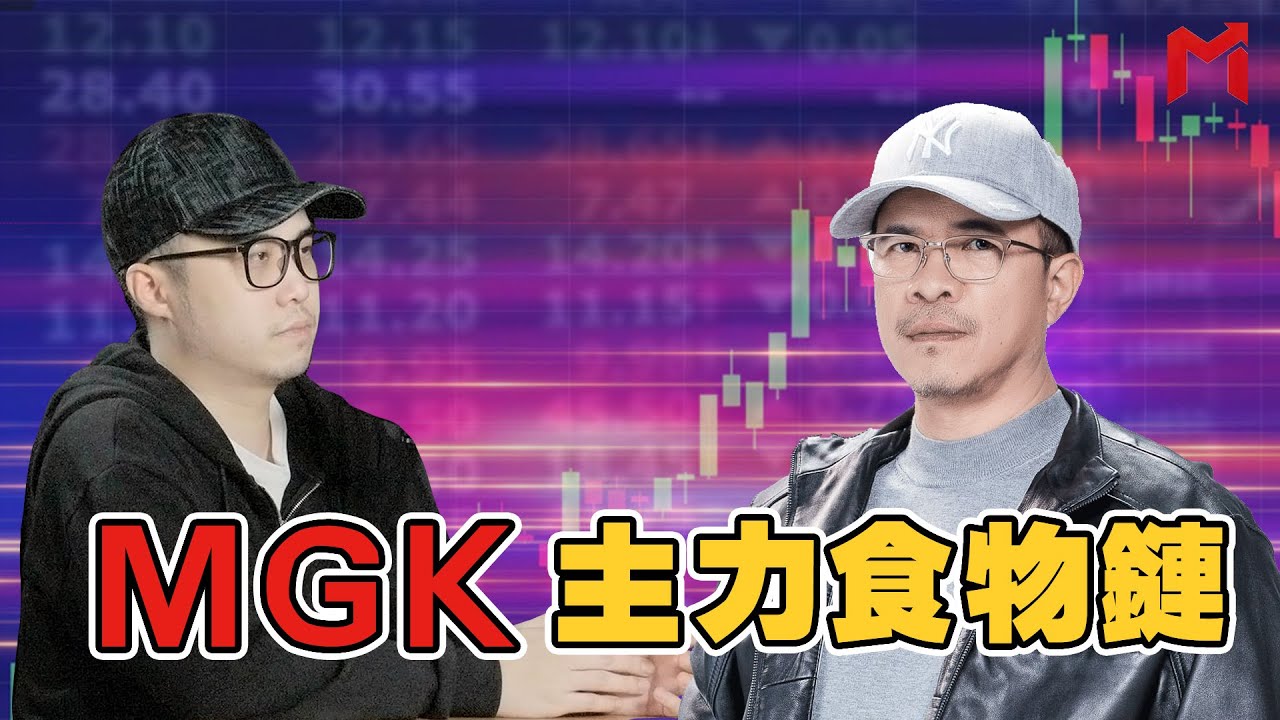 【明燈奇案】MGK主力食物鏈feat.MGK