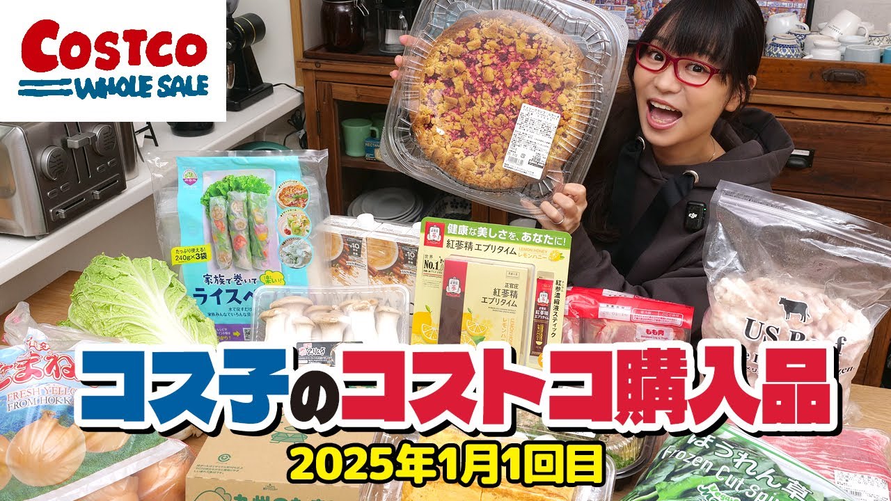 【コストコ購入品】1月のコストコは新商品がいっぱい！おすすめ紹介します / コス子のコストコ購入品1月1回目