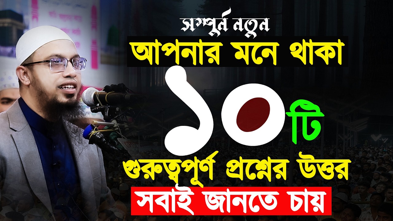 আপনার মনে থাকা ১০টি গুরুত্বপূর্ণ প্রশ্নের উত্তর | শায়েখ আহমাদুল্লাহ