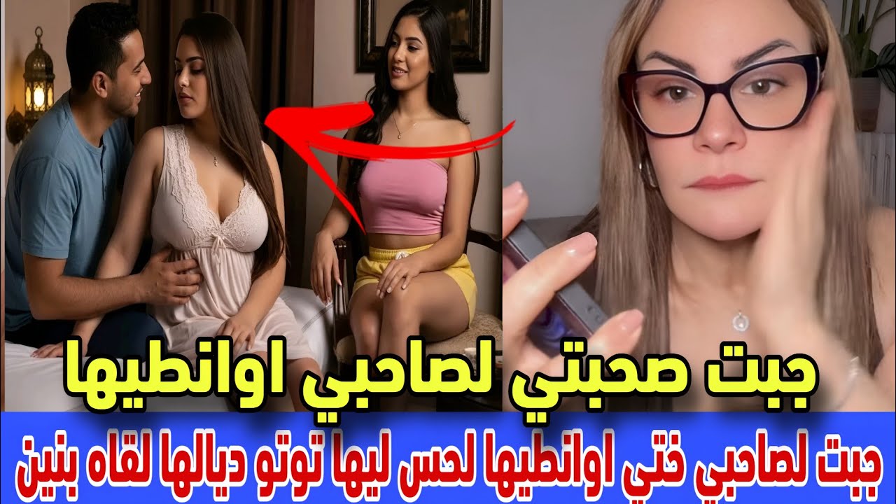 #سليمة_بسيكولوغ : جبت صاحبتي لعشيقي اوانطيها قدامي حيت كيعجبو هادشي لحس ليها توتو لقاه بنين وغوزي 