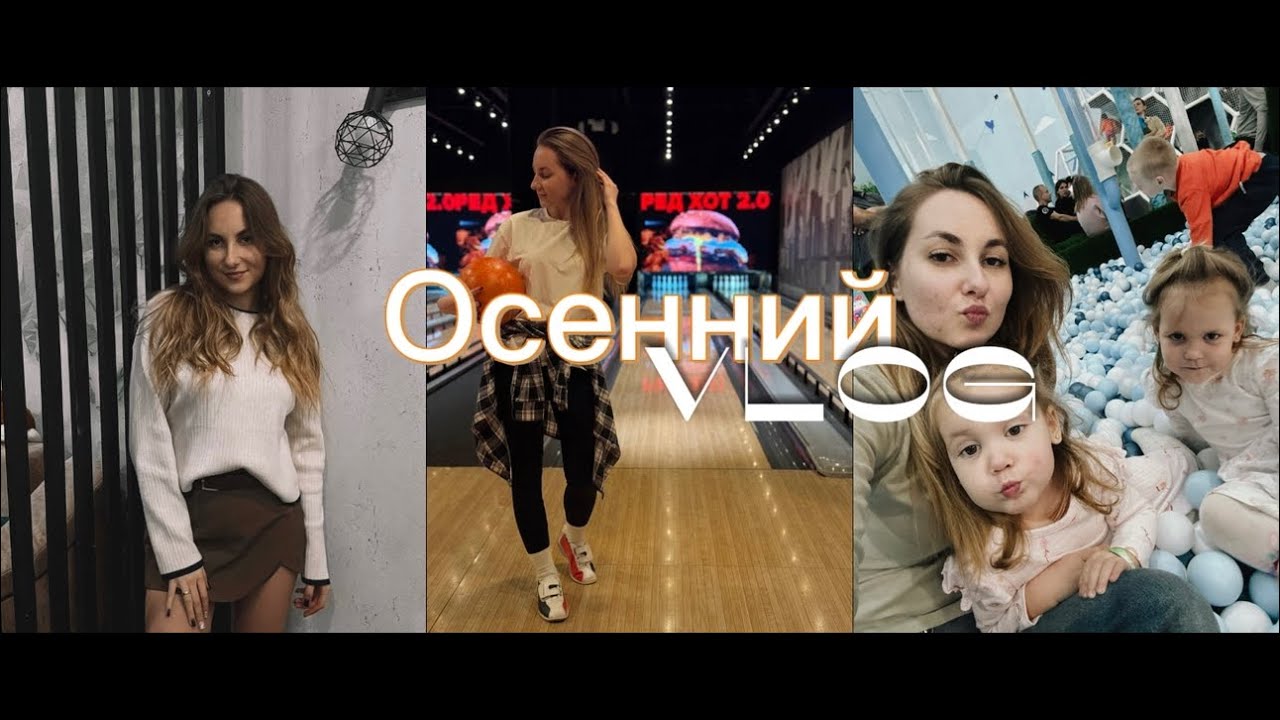 Осенний VLOG #рассказываюкудапропала#отмечаемДРподруг#наращиваниересницвпервые#сдетьмивпарке