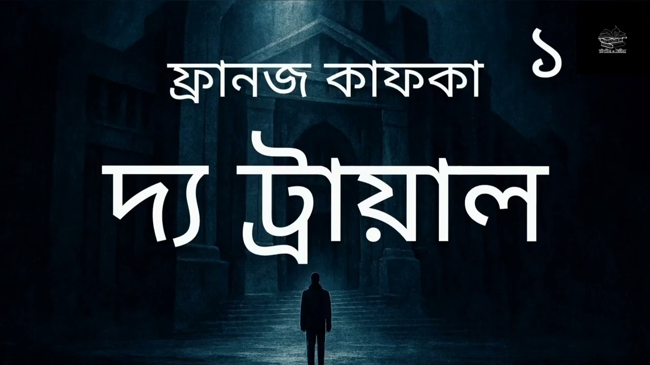 দ্য ট্রায়াল- ১/১০ | ফ্রানজ কাফকা | The Trial | বিচার | Franz Kafka | উপন্যাস | অডিওবুক | Audiobook