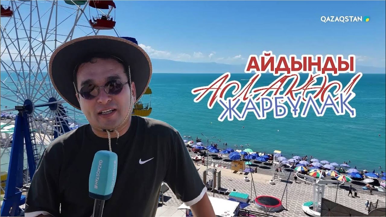 «АЙДЫНДЫ АЛАКӨЛ». Арнайы жоба | Жарбұлақ ауылы