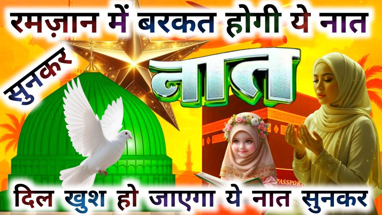 Ramzan New Naat Sharif 2026| Ja Zindagi Madine Se Jhoke Hawa Ke La |Ramzan 🌙 ⭐ 2026 New Naat 