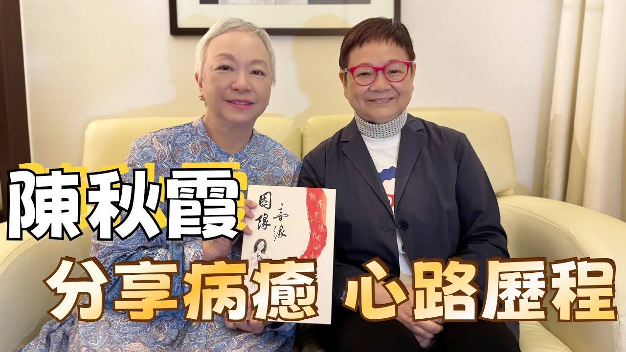2024年6月8日 專訪陳秋霞 (下集)   分享病癒 心路歷程  汪曼玲《快拍。曼鏡頭》