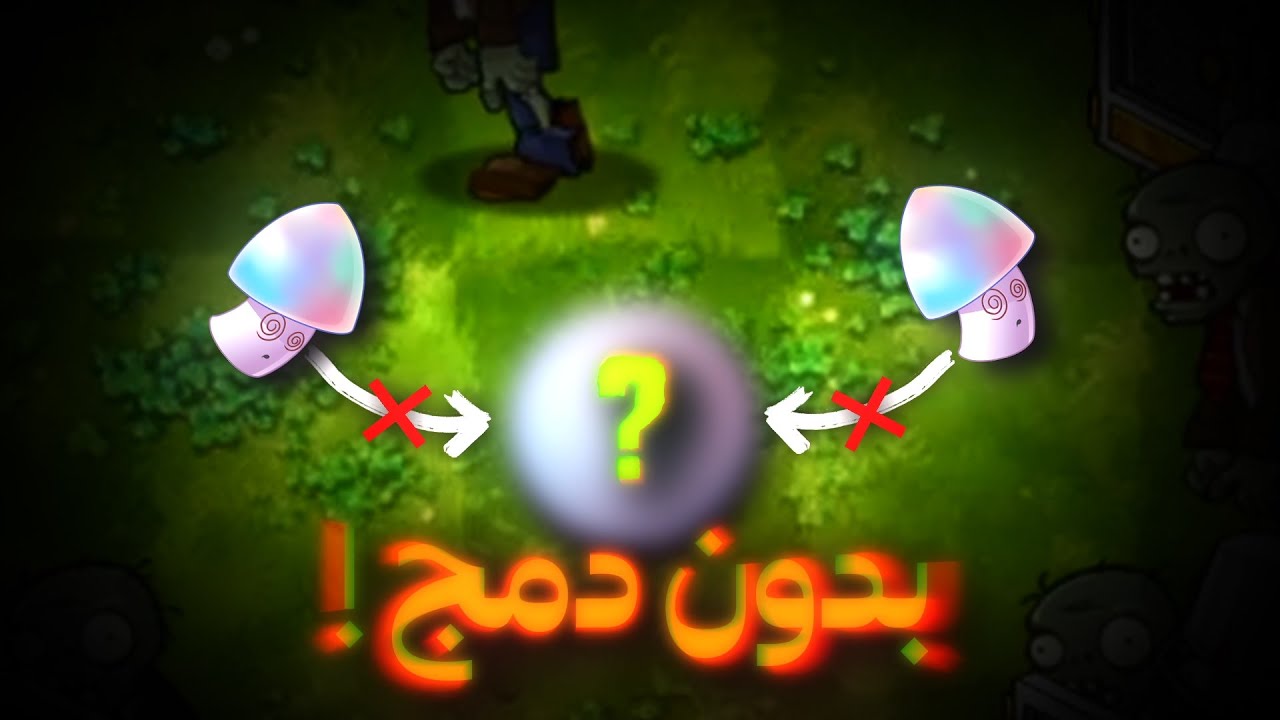 هل أقدر أخلص مود فيوجن بدون دمج ولا نبته واحدة !؟ 🔥 plants vs zombies fusion