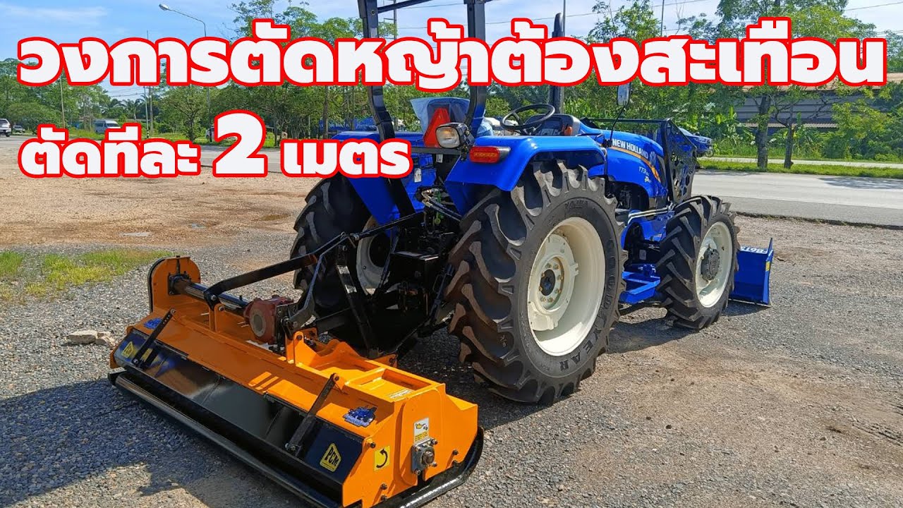 วงการตัดหญ้าต้องสะเทือน ตัดรอบละ 2 เมตร เซ็ทนี้ออกรถใช้เงินนิดเดียว