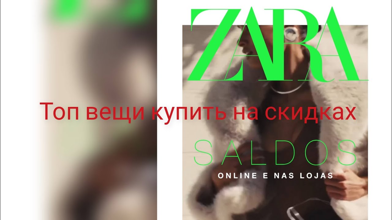 ZARA. Скидки. Модно и стильно. Что советую. 