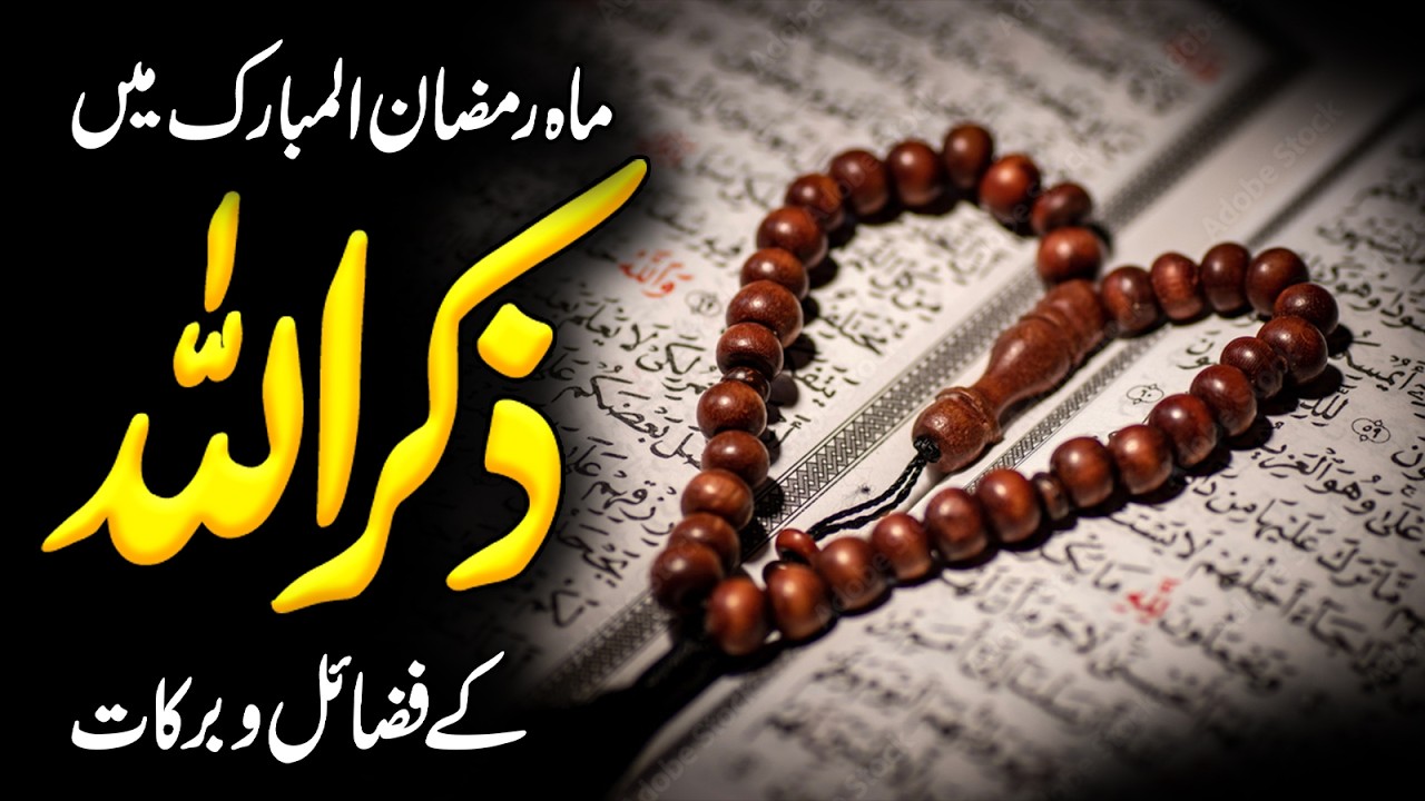 Zikr Ul Allah Ke Fazail | Zikar Ki Fazilat | Qalbi Zikr | Zikr E Khafi | Zikr Allah | Alfalah