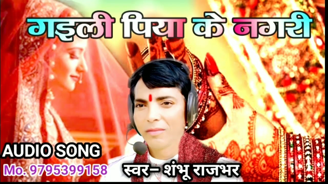 गईली पिया के नगरी (विदाई निर्गुण) | Gaeli Piya Ke Nagri (Vidai Nirgun) | Shambhunath Rajbhar