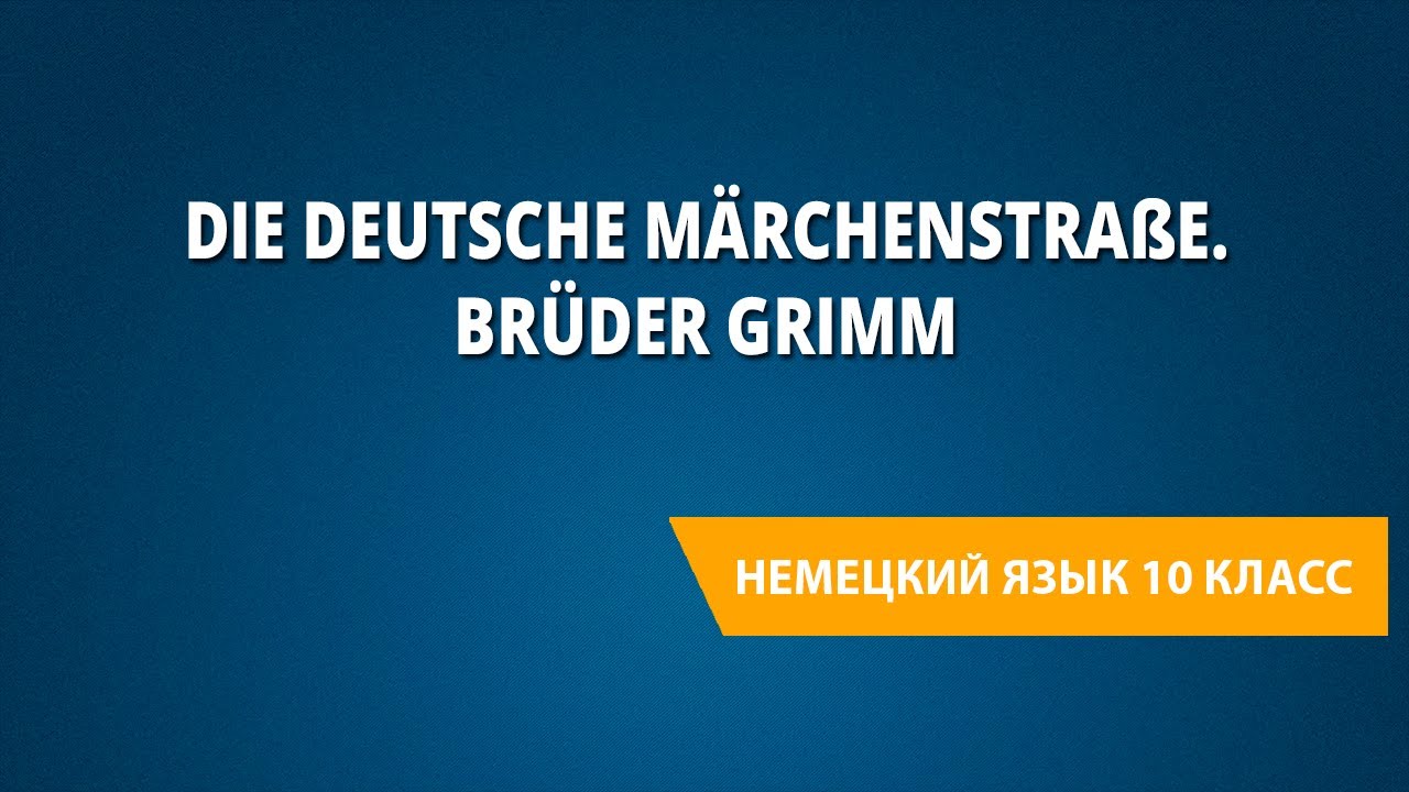 Die deutsche Märchenstraße. Brüder Grimm. Немецкий язык 10 класс.