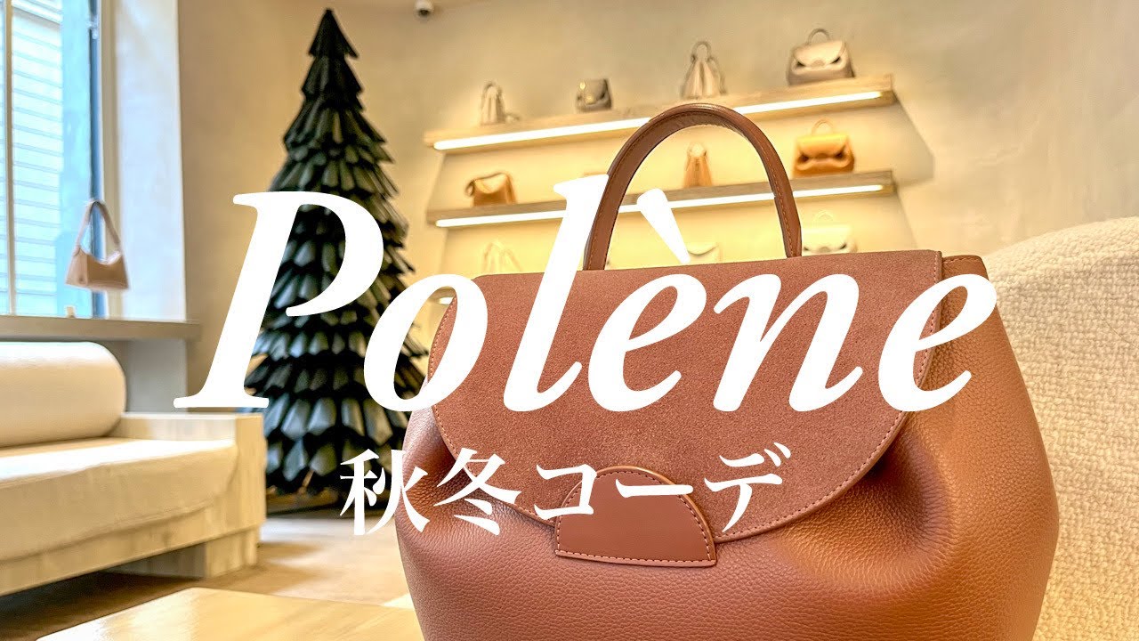 【パリジェンヌに大人気✨ポレーヌのバッグで着こなす秋冬コーデ】