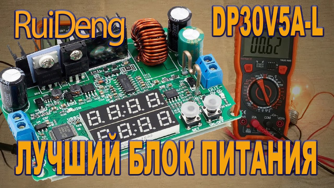 Rui Deng DP30V5A-L - Программируемый понижающий DC-DC преобразователь 30 Вольт 5 Ампер.