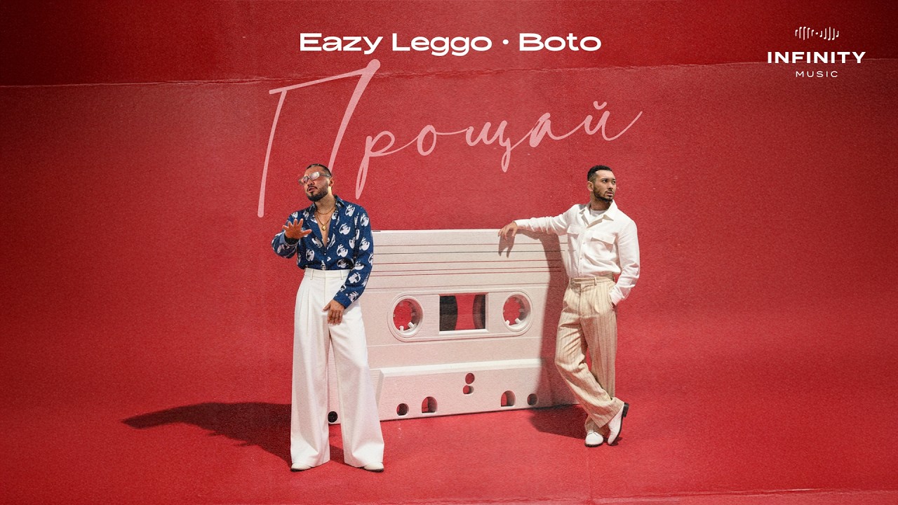 Eazy Leggo feat. Boto - Прощай