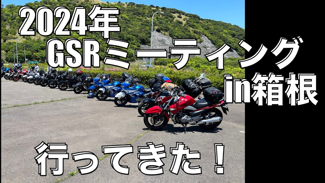 【GSR250F】2024年GSRミーティングに行ってきた！