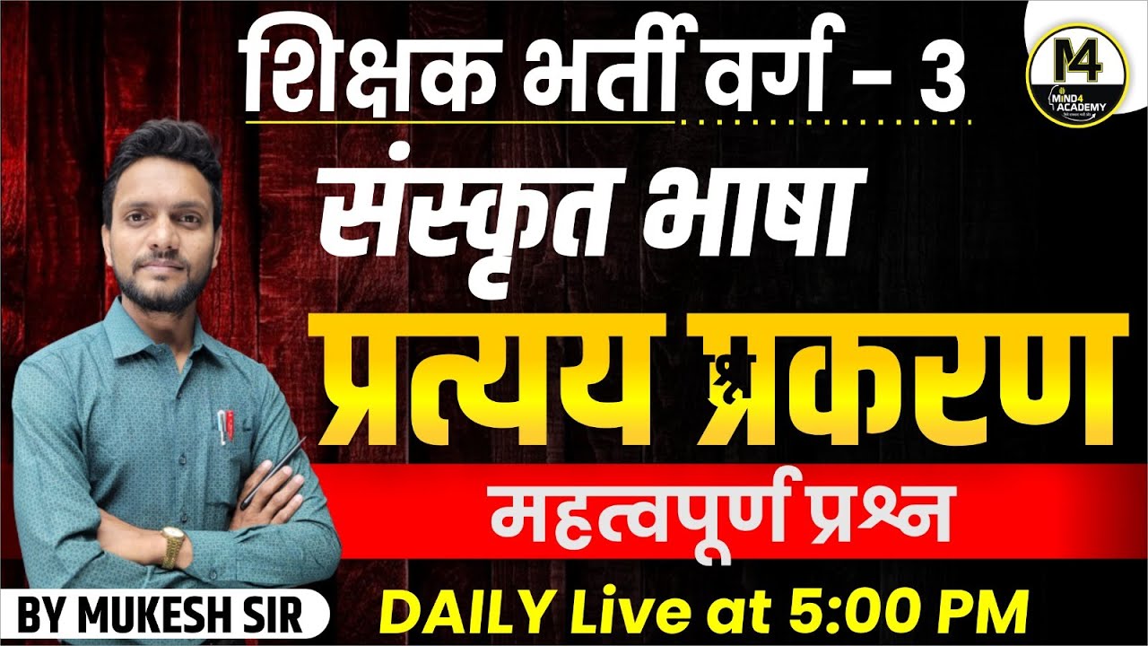 MPTET VARG-3 | संस्कृत भाषा | SANSKRIT DWITIYA | प्रत्यय प्रकरण